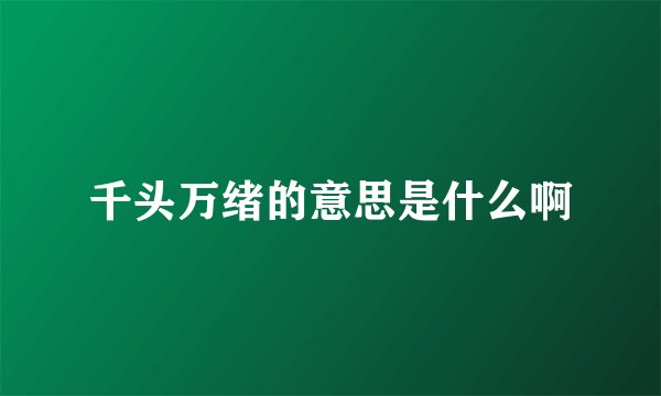 千头万绪的意思是什么啊