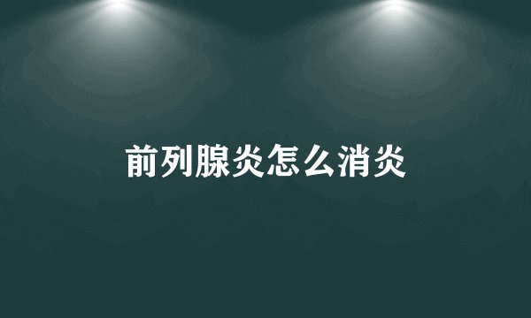 前列腺炎怎么消炎