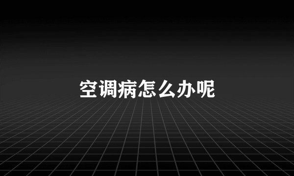 空调病怎么办呢