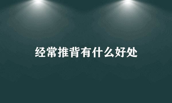 经常推背有什么好处