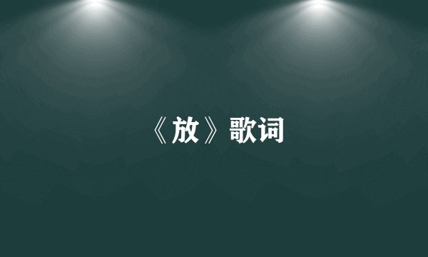 《放》歌词