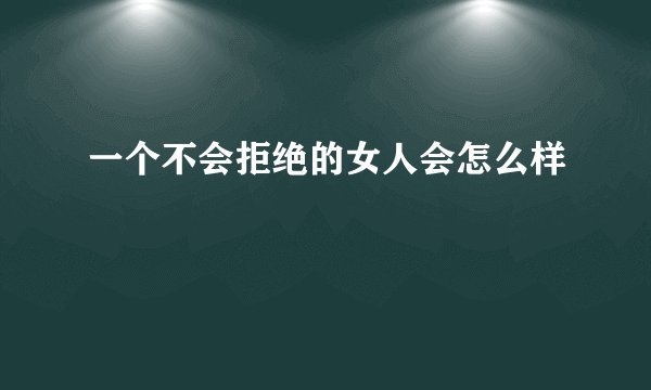 一个不会拒绝的女人会怎么样