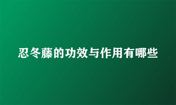 忍冬藤的功效与作用有哪些