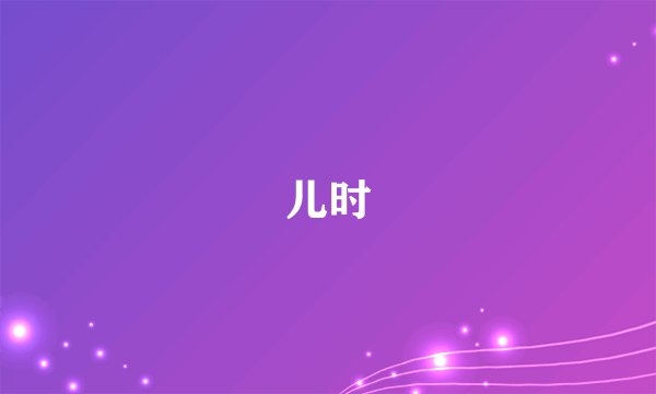 儿时