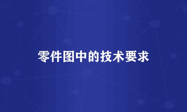 零件图中的技术要求