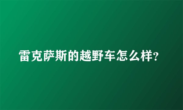 雷克萨斯的越野车怎么样？