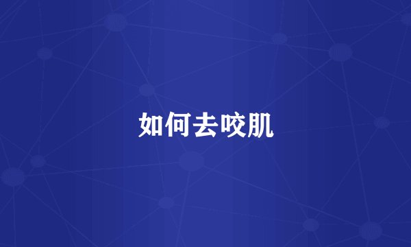 如何去咬肌