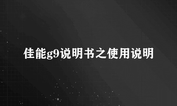 佳能g9说明书之使用说明