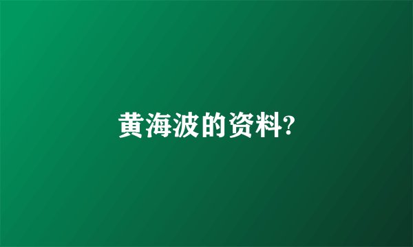 黄海波的资料?