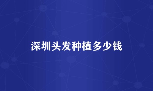 深圳头发种植多少钱