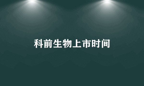 科前生物上市时间