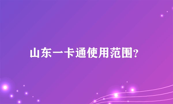 山东一卡通使用范围？
