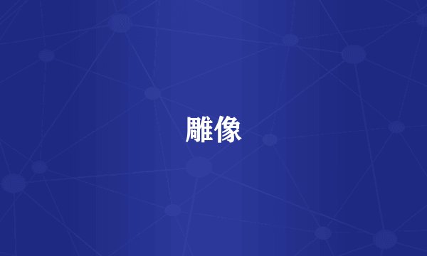 雕像