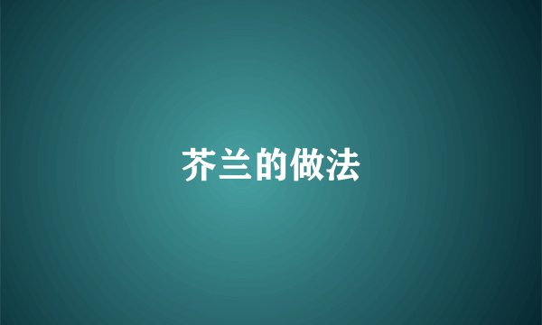 芥兰的做法