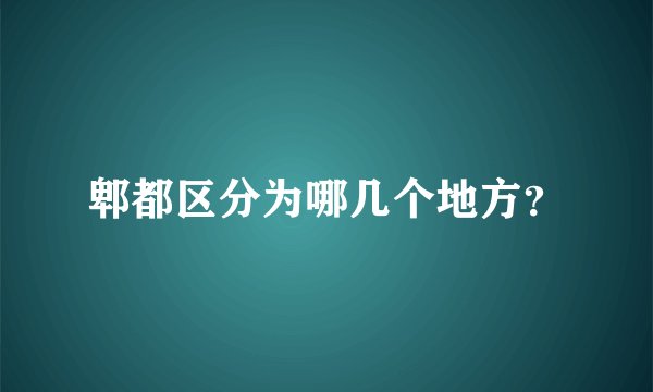 郫都区分为哪几个地方？