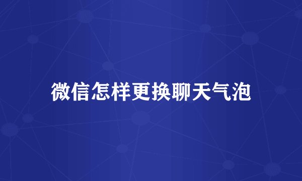 微信怎样更换聊天气泡