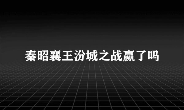 秦昭襄王汾城之战赢了吗