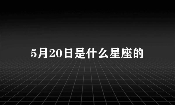 5月20日是什么星座的
