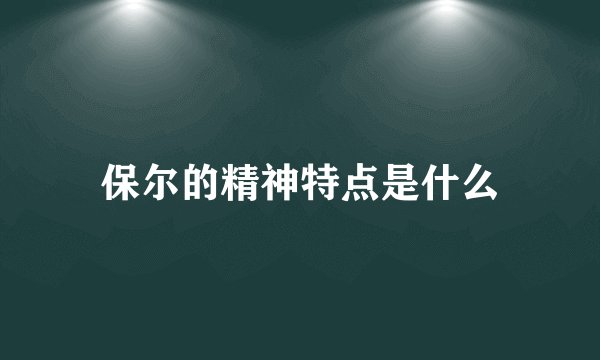 保尔的精神特点是什么