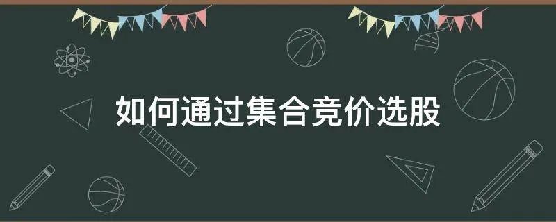 如何通过集合竞价选股