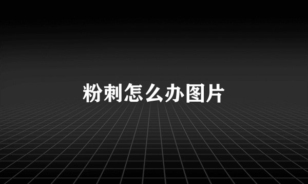 粉刺怎么办图片