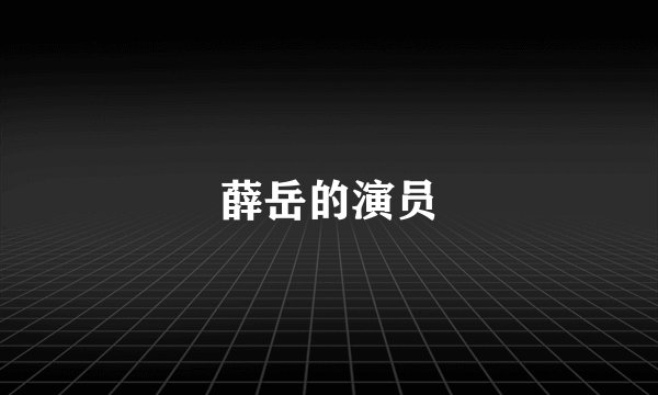 薛岳的演员
