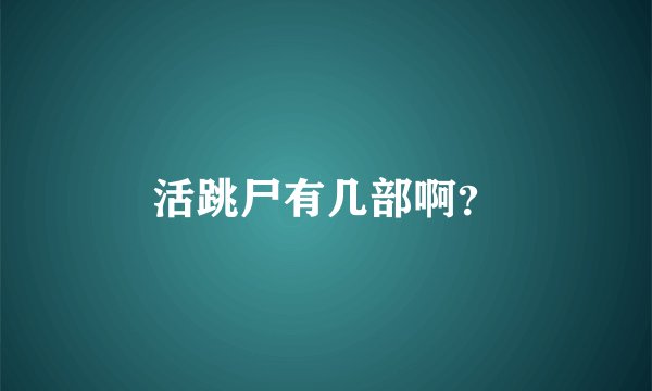 活跳尸有几部啊？