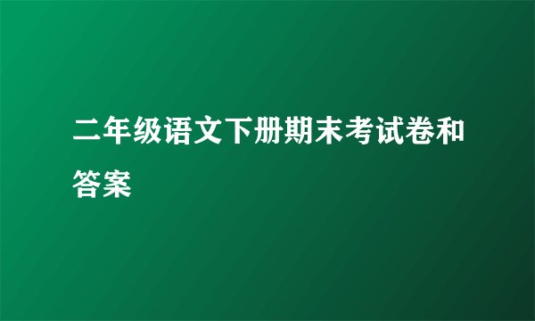 二年级语文下册期末考试卷和答案