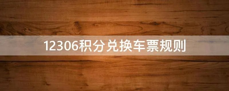 12306积分兑换车票规则