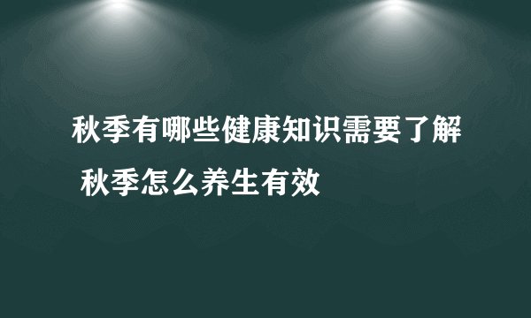 秋季有哪些健康知识需要了解 秋季怎么养生有效