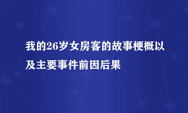 我的26岁女房客的故事梗概以及主要事件前因后果
