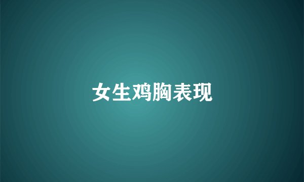 女生鸡胸表现