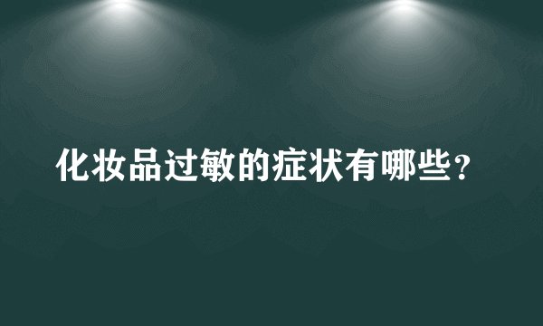 化妆品过敏的症状有哪些?