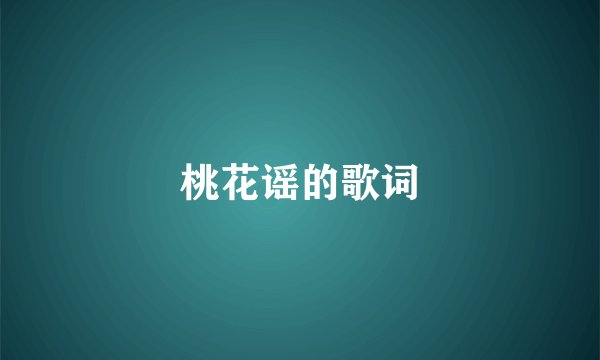 桃花谣的歌词