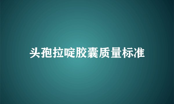 头孢拉啶胶囊质量标准