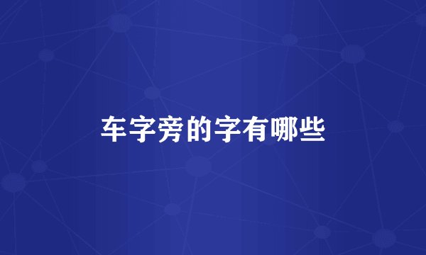 车字旁的字有哪些