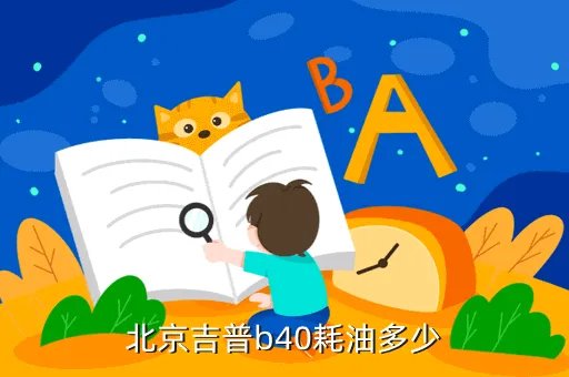 北京吉普b40,北京吉普B40市场价格