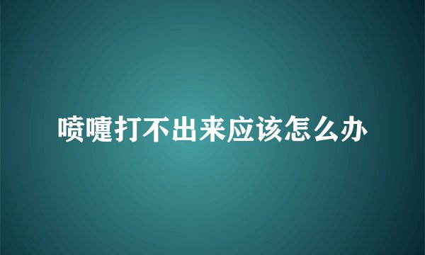 喷嚏打不出来应该怎么办