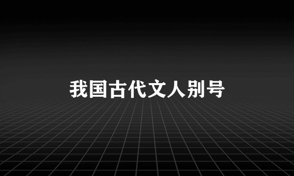 我国古代文人别号