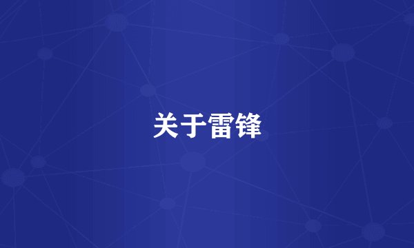 关于雷锋