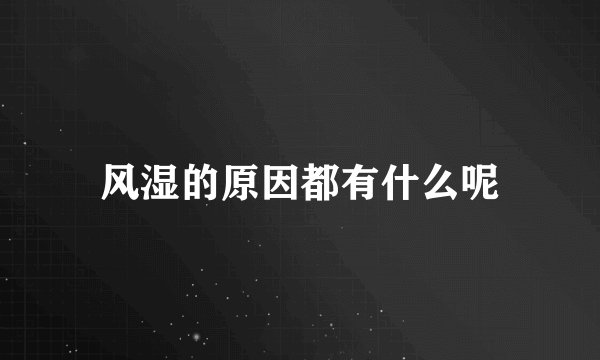 风湿的原因都有什么呢