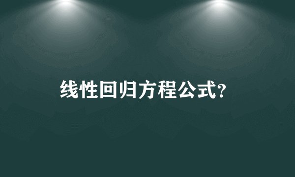 线性回归方程公式？