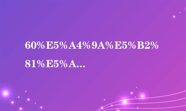 60%E5%A4%9A%E5%B2%81%E5%AD%90%E5%AE%AB%E4%B8%8B%E5%9E%82%E6%80%8E%E4%B9%88%E6%B2%BB%E7%96%97