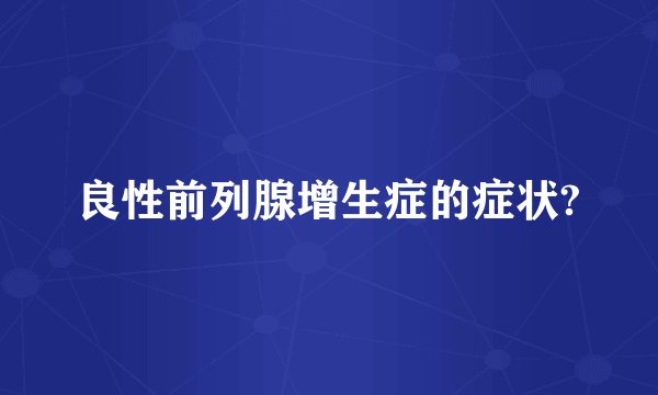 良性前列腺增生症的症状?