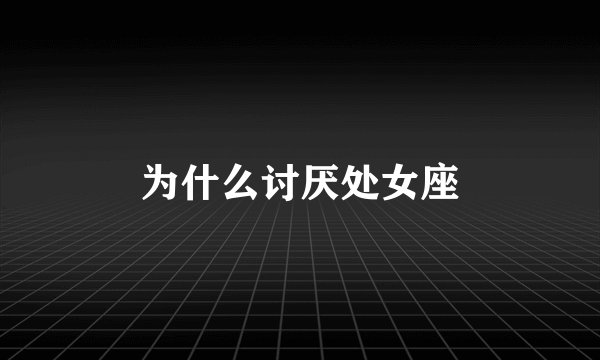 为什么讨厌处女座