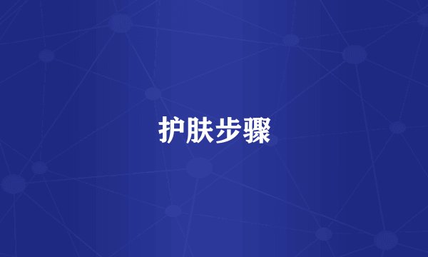 护肤步骤