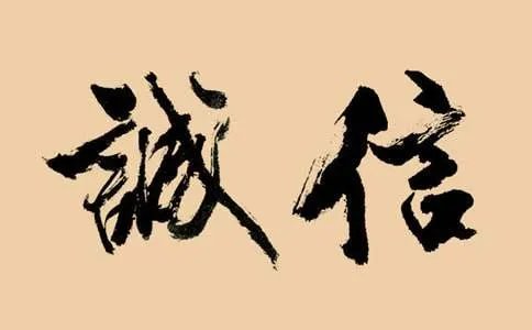 形容诚信的成语