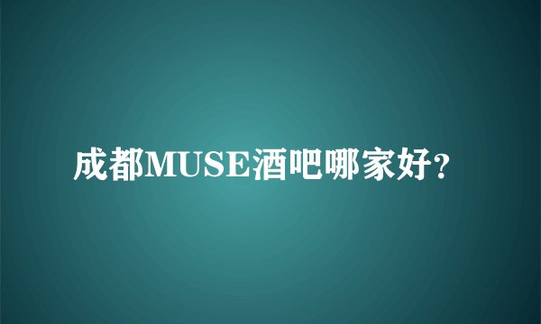 成都MUSE酒吧哪家好？