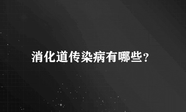 消化道传染病有哪些？