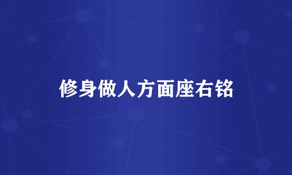 修身做人方面座右铭
